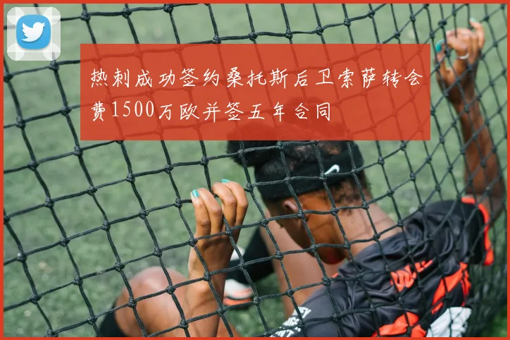 热刺成功签约桑托斯后卫索萨转会费1500万欧并签五年合同
