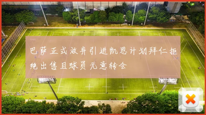 巴萨正式放弃引进凯恩计划拜仁拒绝出售且球员无意转会