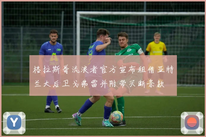 格拉斯哥流浪者官方宣布租借亚特兰大后卫戈弗雷并附带买断条款