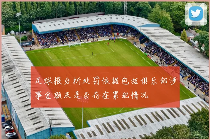 足球报分析处罚依据包括俱乐部涉事金额及是否存在累犯情况