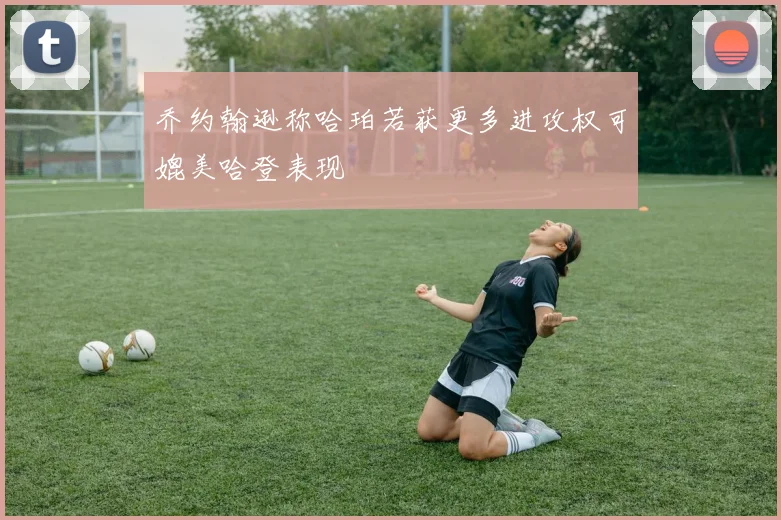 乔约翰逊称哈珀若获更多进攻权可媲美哈登表现