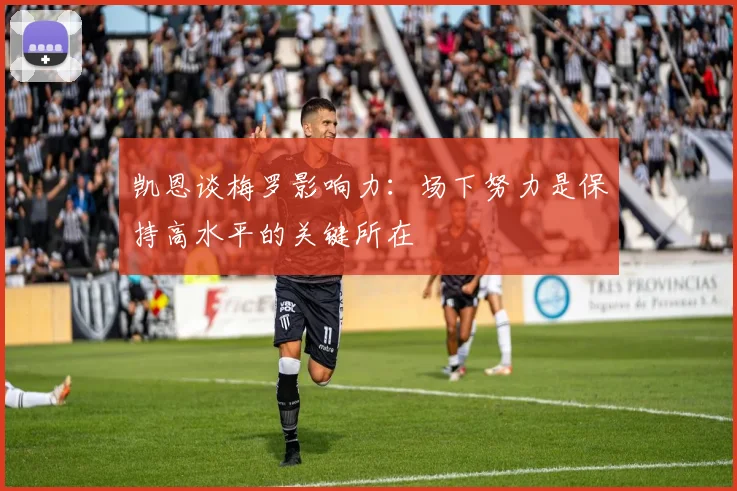 凯恩谈梅罗影响力：场下努力是保持高水平的关键所在