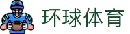 环球体育 - 全球赛事直播与专业体育比分